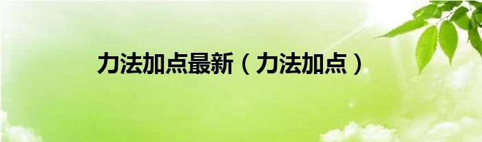 力法加点最新（力法加点）