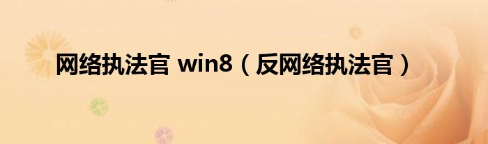 网络执法官 win8（反网络执法官）