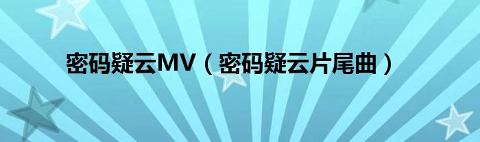 密码疑云MV（密码疑云片尾曲）