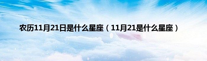 农历11月21日是是什么星座（11月21是是什么星座）