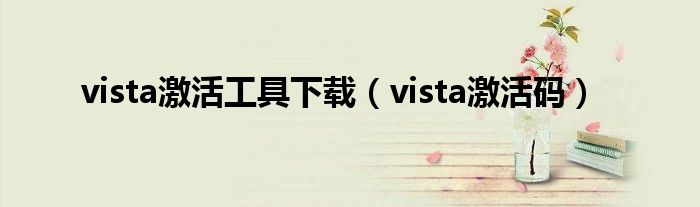 vista激活工具下载（vista激活码）