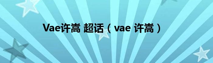 Vae许嵩 超话（vae 许嵩）