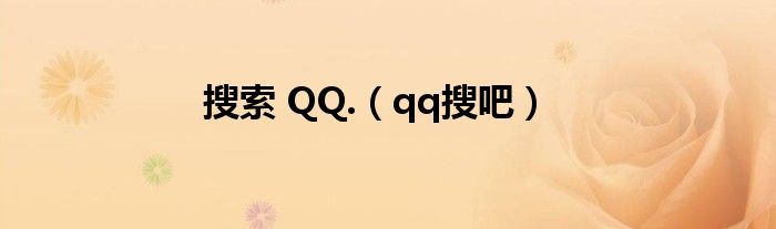 搜索 QQ.（qq搜吧）