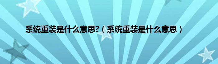 系统重装是是什么意思?（系统重装是是什么意思）