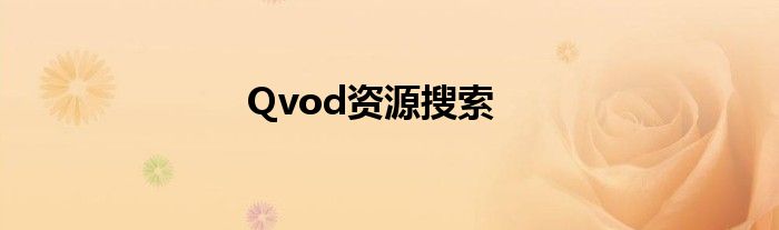 Qvod资源搜索