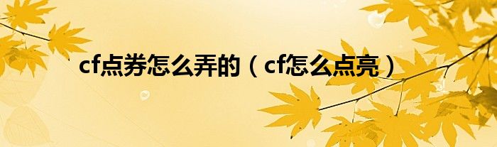 cf点券怎么弄的（cf怎么点亮）