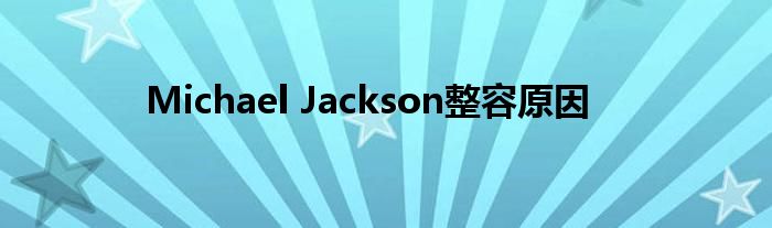 Michael Jackson整容原因