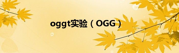 oggt实验（OGG）