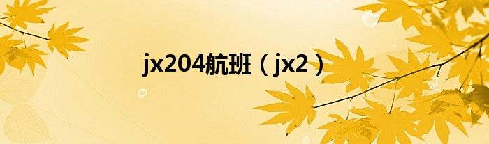 jx204航班（jx2）