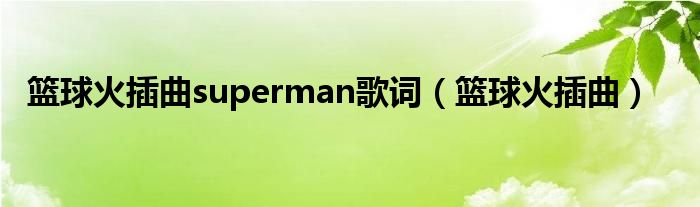 篮球火插曲superman歌词（篮球火插曲）