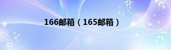 166邮箱（165邮箱）