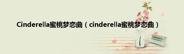 Cinderella蜜桃梦恋曲（cinderella蜜桃梦恋曲）