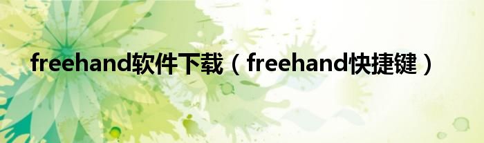 freehand软件下载（freehand快捷键）