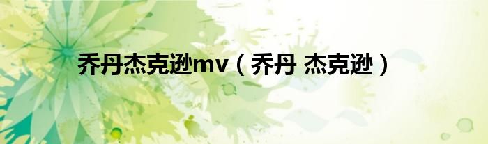 乔丹杰克逊mv（乔丹 杰克逊）