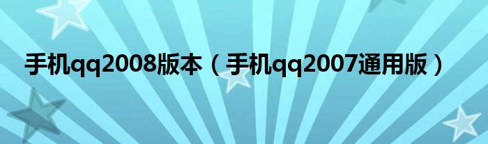 手机qq2008版本（手机qq2007通用版）