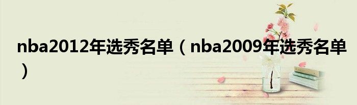 nba2012年选秀名单（nba2009年选秀名单）