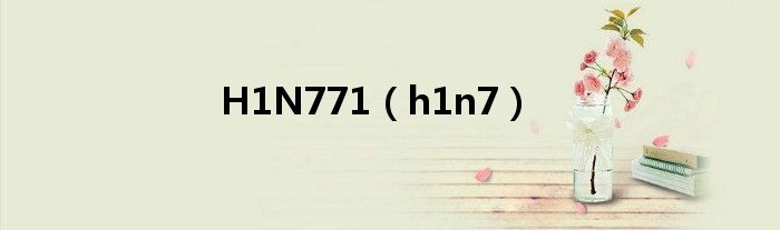 H1N771（h1n7）