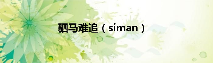 驷马难追（siman）