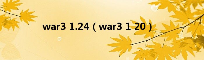 war3 1.24（war3 1 20）