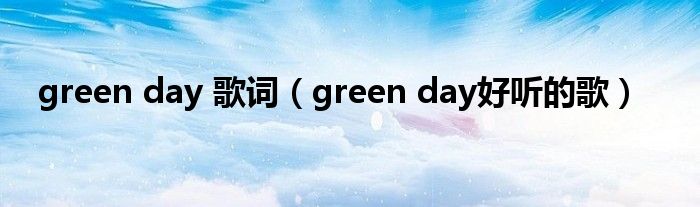 green day 歌词（green day好听的歌）