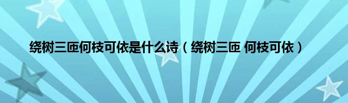 绕树三匝何枝可依是是什么诗（绕树三匝 何枝可依）