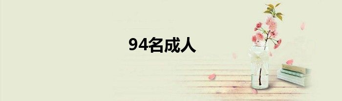 94名成人