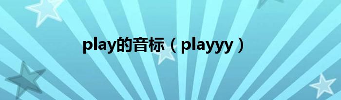 play的音标（playyy）