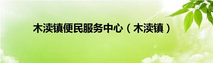 木渎镇便民服务中心（木渎镇）