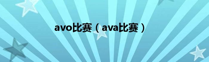 avo比赛（ava比赛）