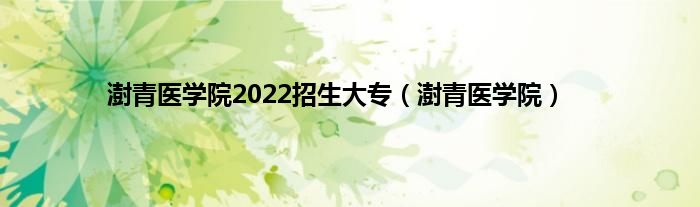 澍青医学院2022招生大专（澍青医学院）