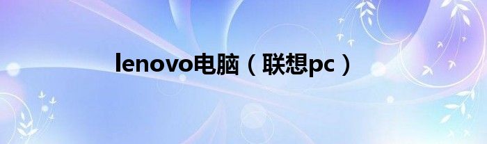 lenovo电脑（联想pc）