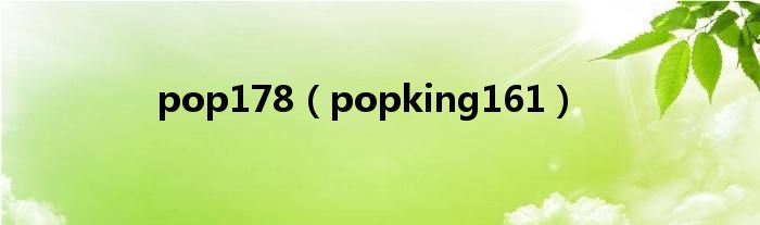 pop178（popking161）