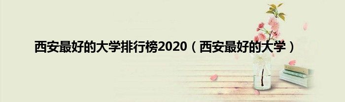 西安最好的大学排行榜2020（西安最好的大学）