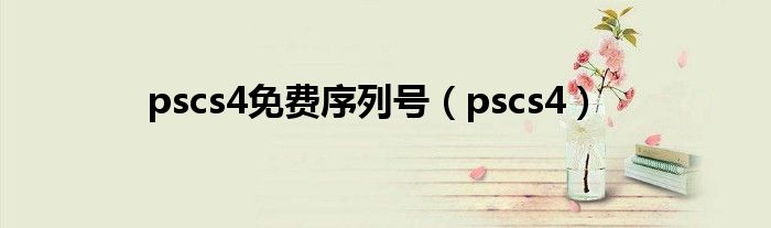 pscs4免费序列号（pscs4）