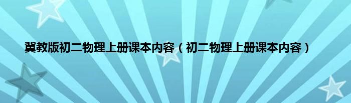 冀教版初二物理上册课本内容（初二物理上册课本内容）