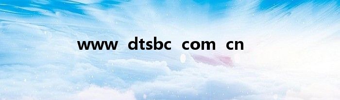 www  dtsbc  com  cn