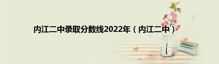 内江二中录取分数线2022年（内江二中）