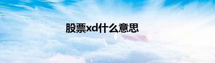 股票xd是什么意思