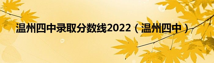 温州四中录取分数线2022（温州四中）