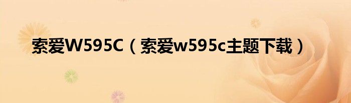 索爱W595C（索爱w595c主题下载）