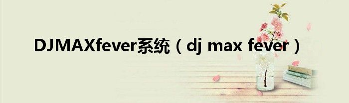 DJMAXfever系统（dj max fever）