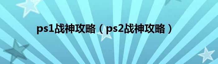 ps1战神攻略（ps2战神攻略）