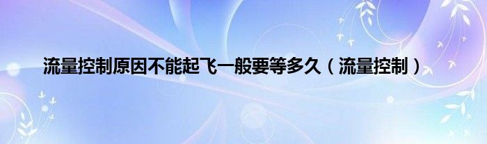 流量控制原因不能起飞一般要等多久（流量控制）