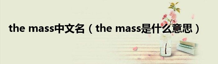 the mass中文名（the mass是是什么意思）