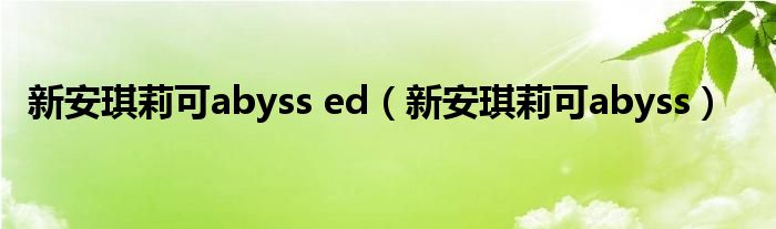 新安琪莉可abyss ed（新安琪莉可abyss）