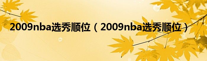 2009nba选秀顺位（2009nba选秀顺位）