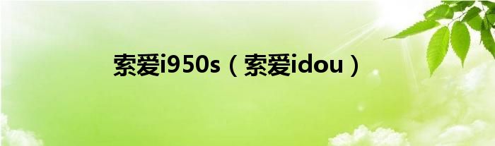 索爱i950s（索爱idou）