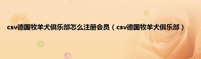 csv德国牧羊犬俱乐部怎么注册会员（csv德国牧羊犬俱乐部）