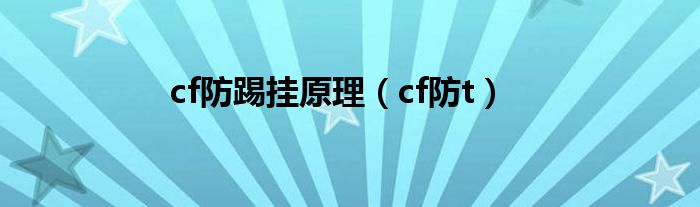 cf防踢挂原理（cf防t）