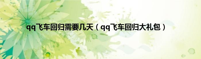 qq飞车回归需要几天（qq飞车回归大礼包）